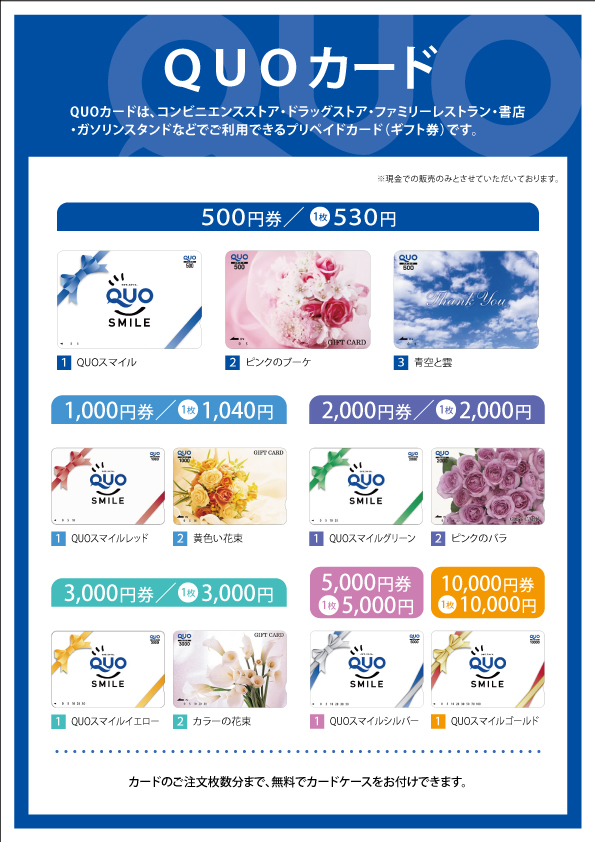 クオカード
